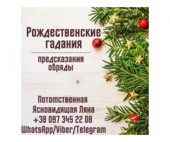 Рождественские гадания. Предсказания. Гадание.