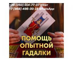 Помощь целительницы. Гадание. Привороты. Обряды.