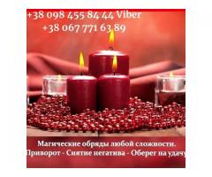 Помощь мага в Киеве. Гадание. Снятие порчи. Приворот.