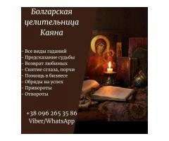 Гадание в Киеве. Снятие порчи в Киеве. Помощь целительницы.