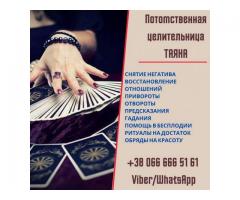 Ясновидящая в Николаеве. Снятие порчи Николаев.Любовный приворот в Николаеве.