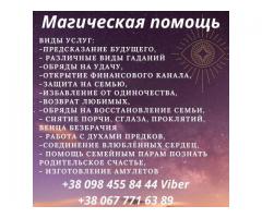 Помощь мага Днепр. Гадание. Снятие порчи Днепр. Приворот.