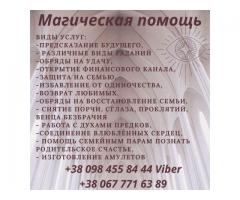 Помощь мага Днепр. Гадание. Снятие порчи Днепр. Приворот.