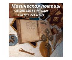 Помощь мага Днепр. Гадание. Снятие порчи Днепр. Приворот.