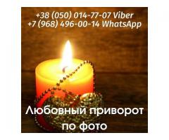 Помощь мага Львов. Гадание. Снятие порчи Львов. Любовный приворот.