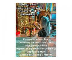 Помощь целительницы. Таролог. Ясновидящая.