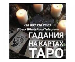 Помощь ясновидящей. Гадание.