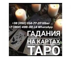 Снятие негатива. Услуги гадалки.