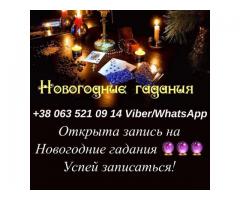 Предновогодние гадание. Святочные гадания.