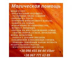 Снятие порчи Киев. Помощь мага Киев. Гадание. Приворот.