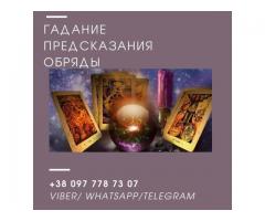Гадание. Любовный приворот. Снятие порчи.