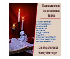 Любовный приворот в Киеве.Ясновидящая в Киеве. Снятие порчи Киев.