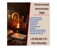 Приворот в Киеве. Гадание Киев. Снятие порчи в Киеве.