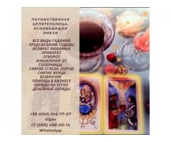 Любовный приворот Киев. Снятие порчи Киев. Помощь ясновидящей.