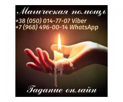 Любовный приворот Киев. Снятие порчи Киев. Помощь ясновидящей.