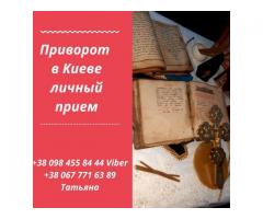 Помощь мага в Киеве. Любовный приворот Киев. Снятие порчи в Киеве.