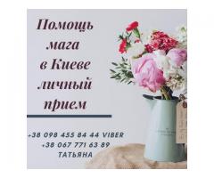 Помощь мага в Киеве. Любовный приворот Киев. Снятие порчи в Киеве.