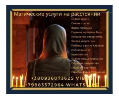 Магическая помощь.Любовная магия.Гадание