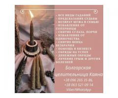 Помощь целительницы Киев. Гадание. Приворот Киев.