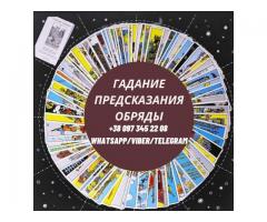 Помощь гадалки. Гадание. Любовная магия.