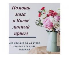 Любовный приворот Киев. Снятие негатива Киев. Возврат любимых.