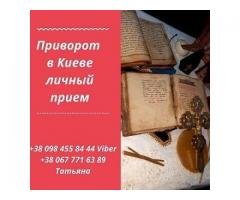 Любовный приворот Киев. Снятие негатива Киев. Возврат любимых.