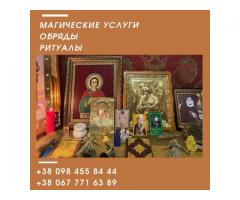 Магические услуги в Киеве. Помощь мага в Киеве. Любовный приворот в Киеве.