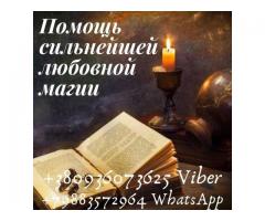 Чистка от негатива. Верну мужа,жену.Помощь сильнейшей любовной магии.