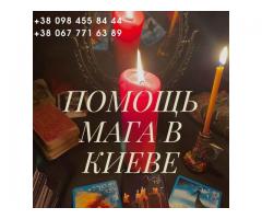 Любовный приворот Киев. Помощь мага в Киеве. Гадание Киев.