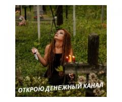 Снятие порчи. Привороты. Магическая помощь.