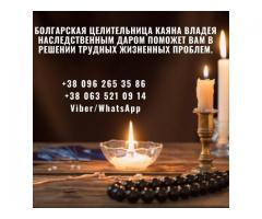 Помощь целительницы. Гадание. Приворот. Возврат любимых.