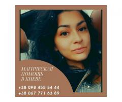 Помощь ведуньи в Киеве. Гадание. Приворот в Киеве.