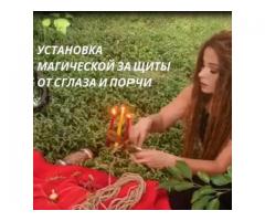 Любовный приворот. Магическая помощь. Снятие порчи.