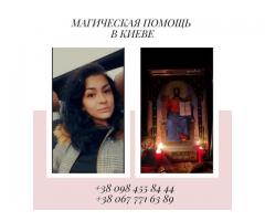 Помощь мага в Киеве. Любовная магия Киев.