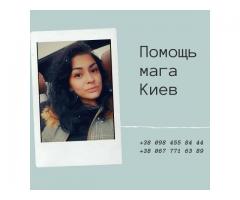 Быстрая магическая помощь в любой ситуации Киев