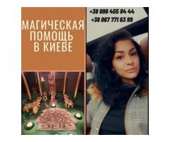 Любовный приворот Киев. Возврат любимых Киев. Магическая защита Киев.