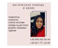 Любовный приворот Киев. Возврат любимых Киев. Магическая защита Киев.