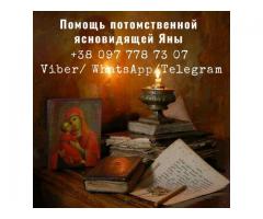 Гадание онлайн. Приворот по фото. Помощь ясновидящей.