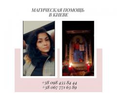 Любовные обряды Киев. Помощь мага Киев.