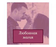 Магическая помощь. Снятие негатива. Бизнес магия.
