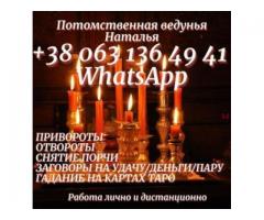 Любовный приворот. Снятие порчи. Гадание онлайн.