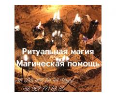 Помощь мага Львов. Магические услуги Львов. Гадание Львов.