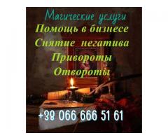 Очищение от негатива Львов. Приворот на женатого Львов. Возврат любимых.