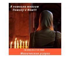 Снятие порчи. Гадание. Привороты. Вернуть любимого.