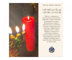 Снятие венца безбрачия Днепр. Отворот от соперницы Днепр.