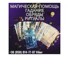 Помощь целительницы Львов. Гадание. Приворот Львов.