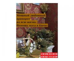Мощные любовные привороты. Помощь в исцеление болезней Харьков.