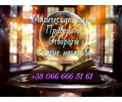 Возврат любимых Киев. Приворот на женатого Киев. Гадание.