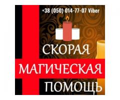Помощь целительницы.  Снятие порчи.