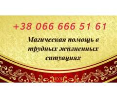 Снятие порчи Киев. Отворот. Приворот Киев. Гадание.